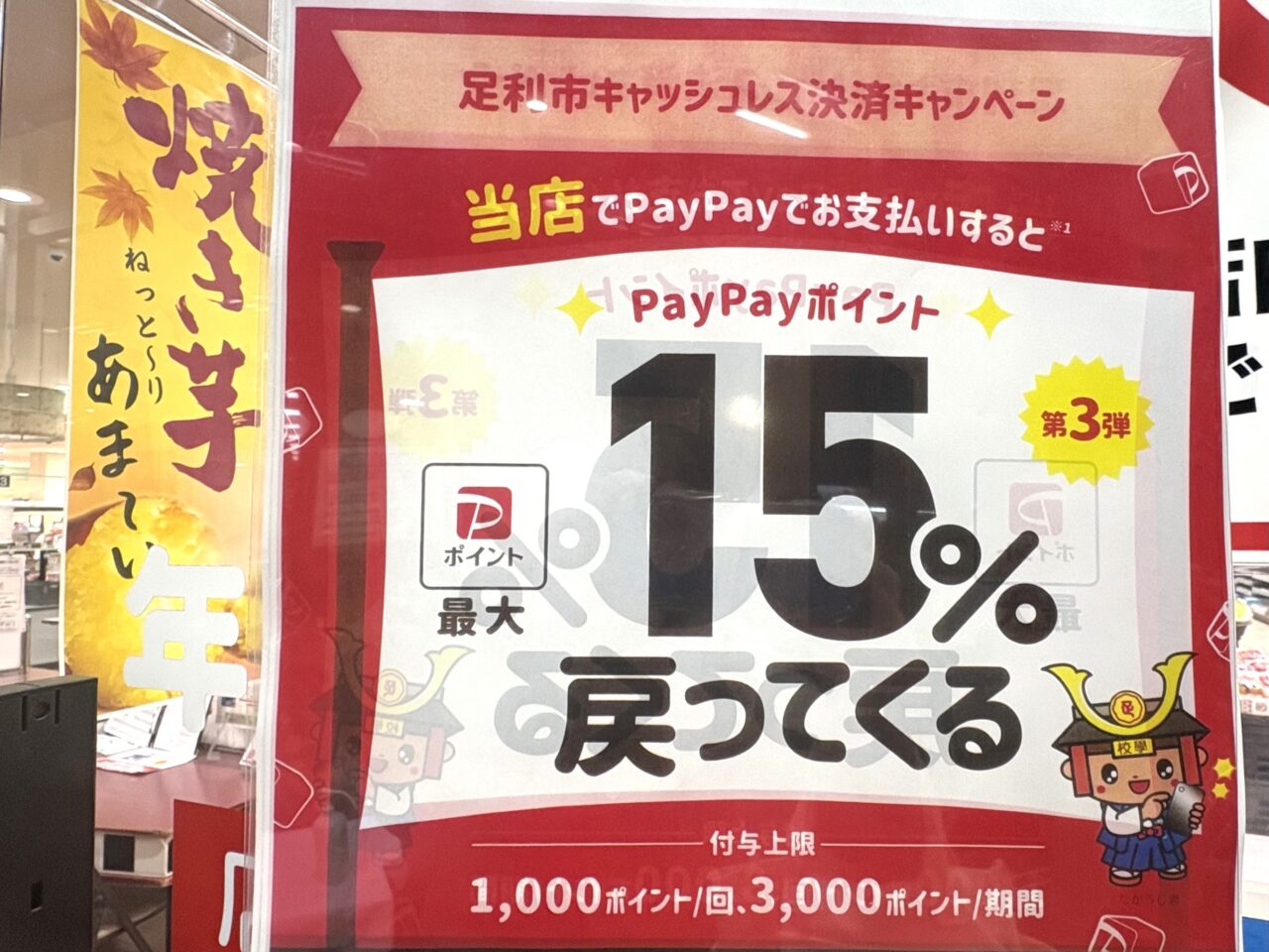 2026年1月11日足利市のpaypay