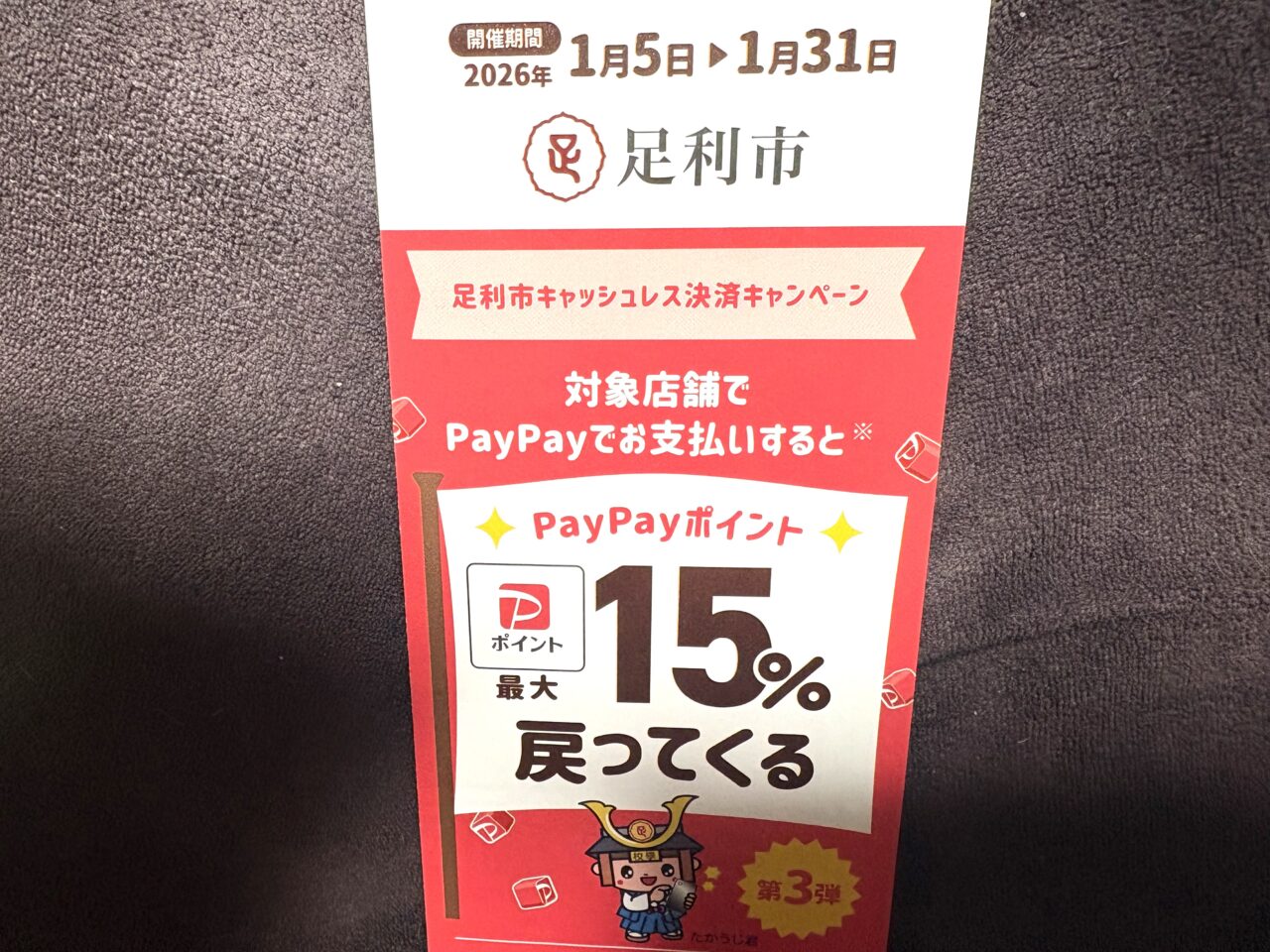 2026年1月11日足利市のpaypay