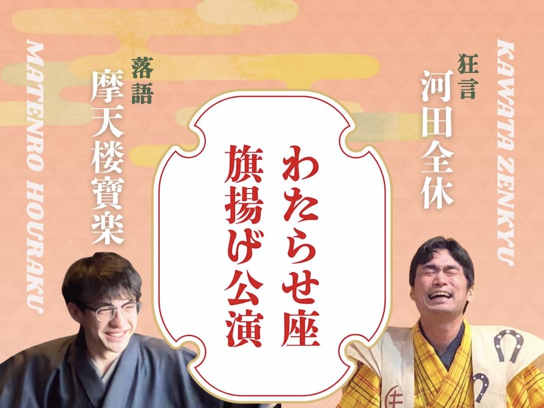 2026年1月27日足利市・佐野市周辺の落語