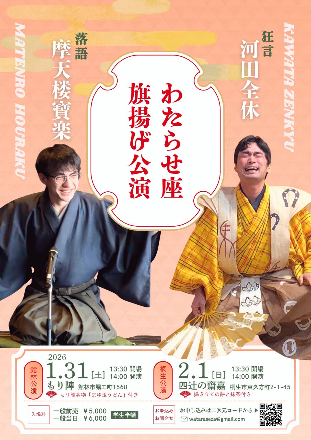 2026年1月27日足利市・佐野市周辺の落語