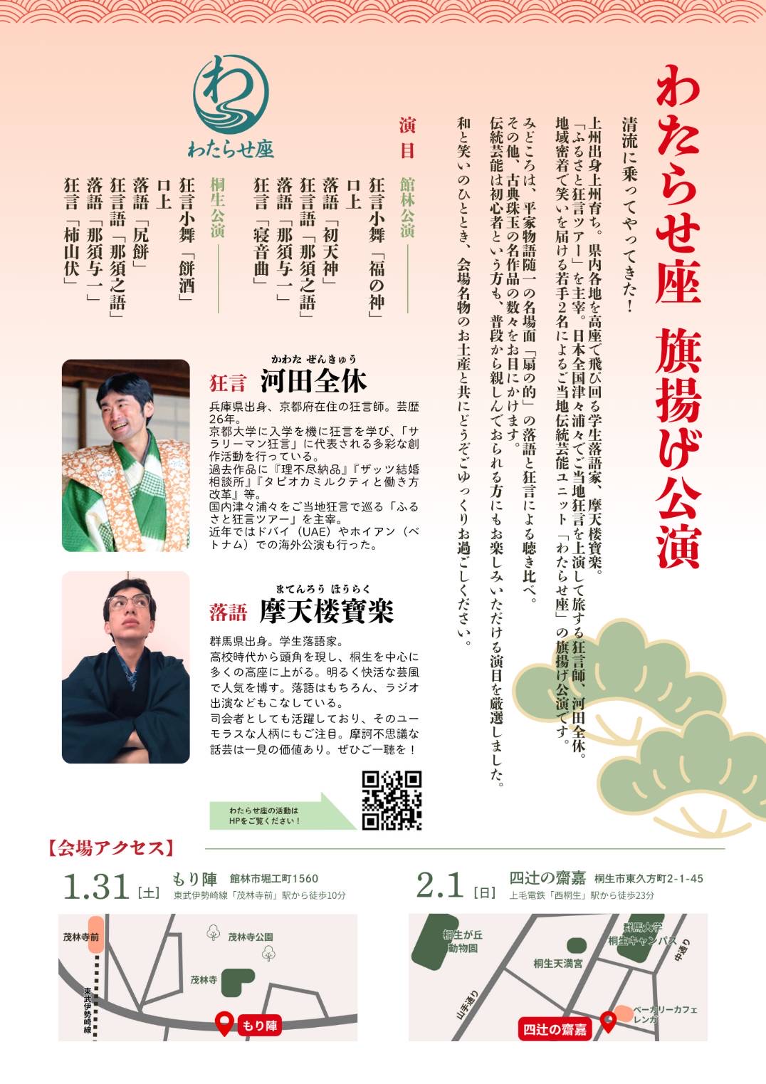 2026年1月27日足利市・佐野市周辺の落語