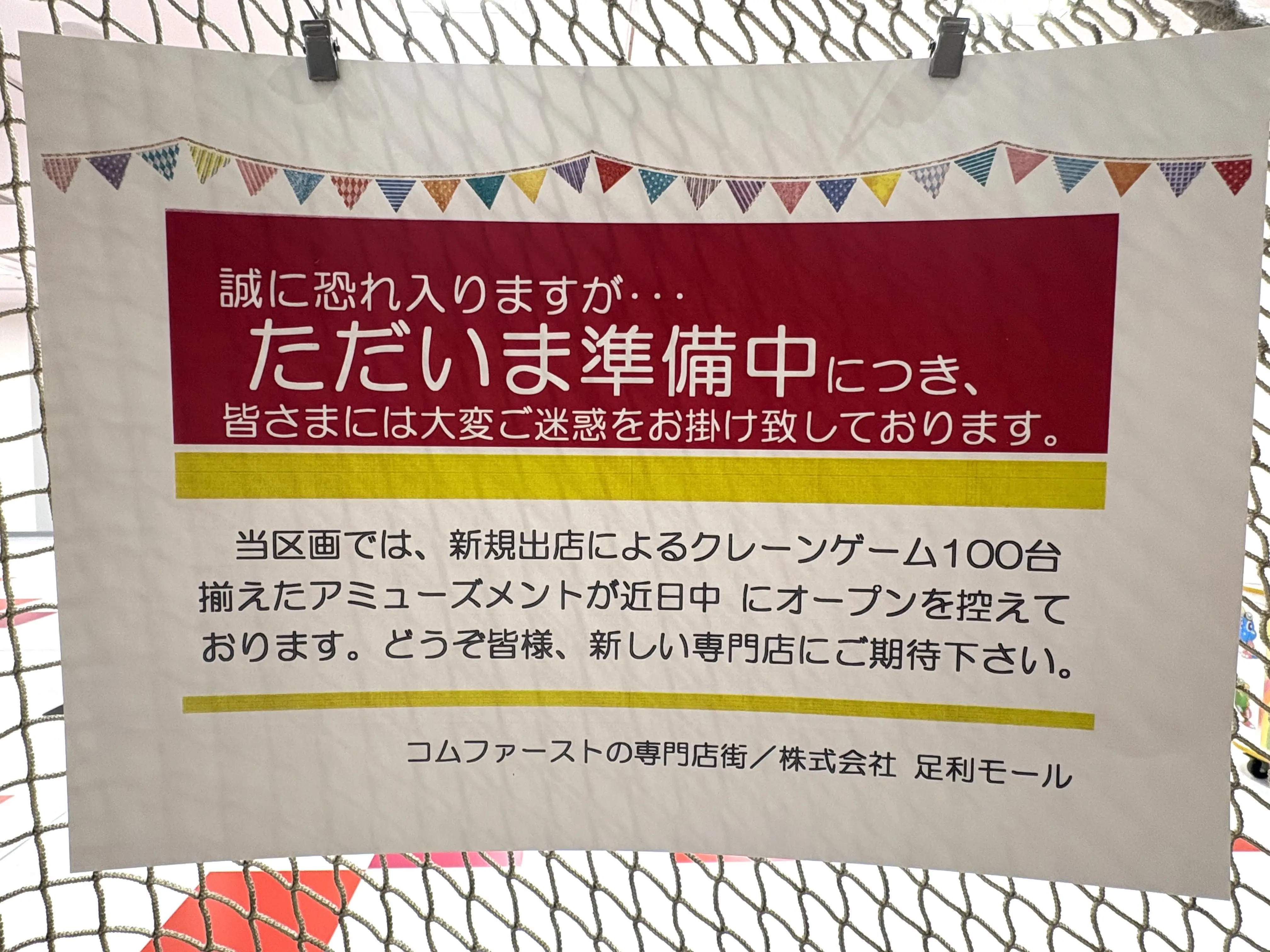 2026年1月15日足利市のゲームセンター