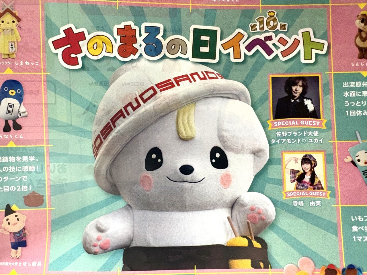 2026年1月25日佐野市のさのまるの日イベント