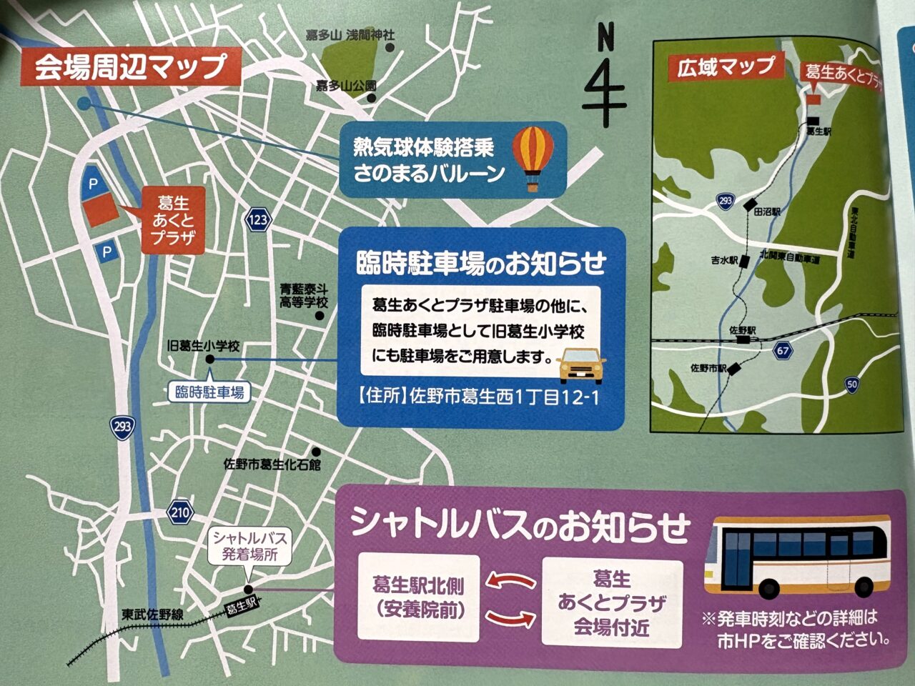 2026年1月25日佐野市のさのまるの日イベント