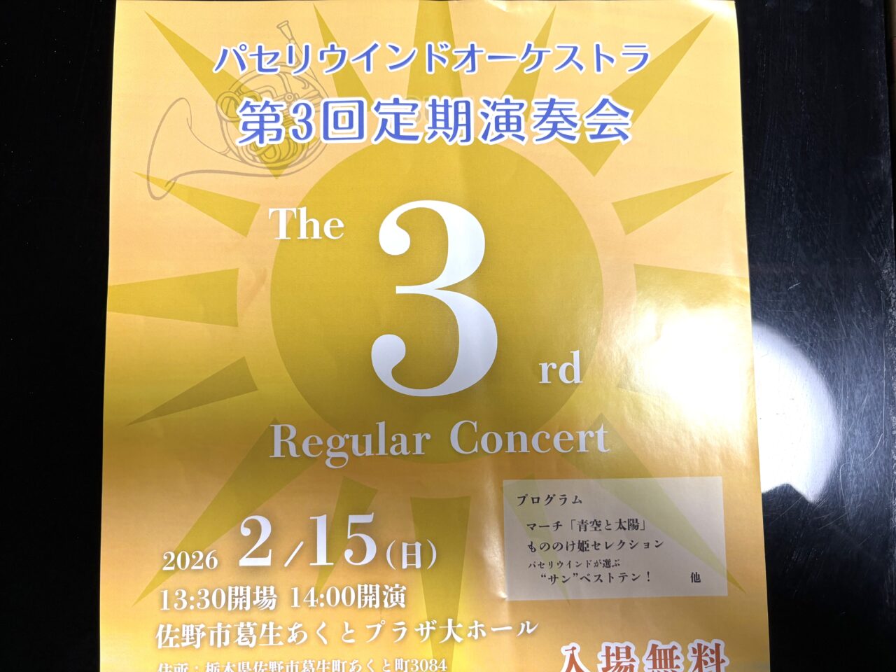 2026年1月26日佐野市のパセリウインドオーケストラ