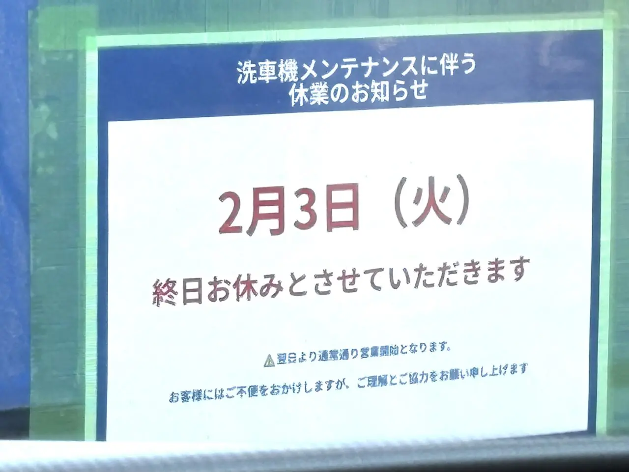 2026年1月31日足利市の洗車場