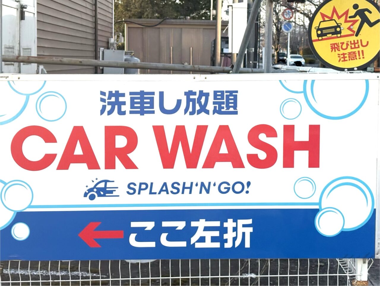 2026年1月31日足利市の洗車場