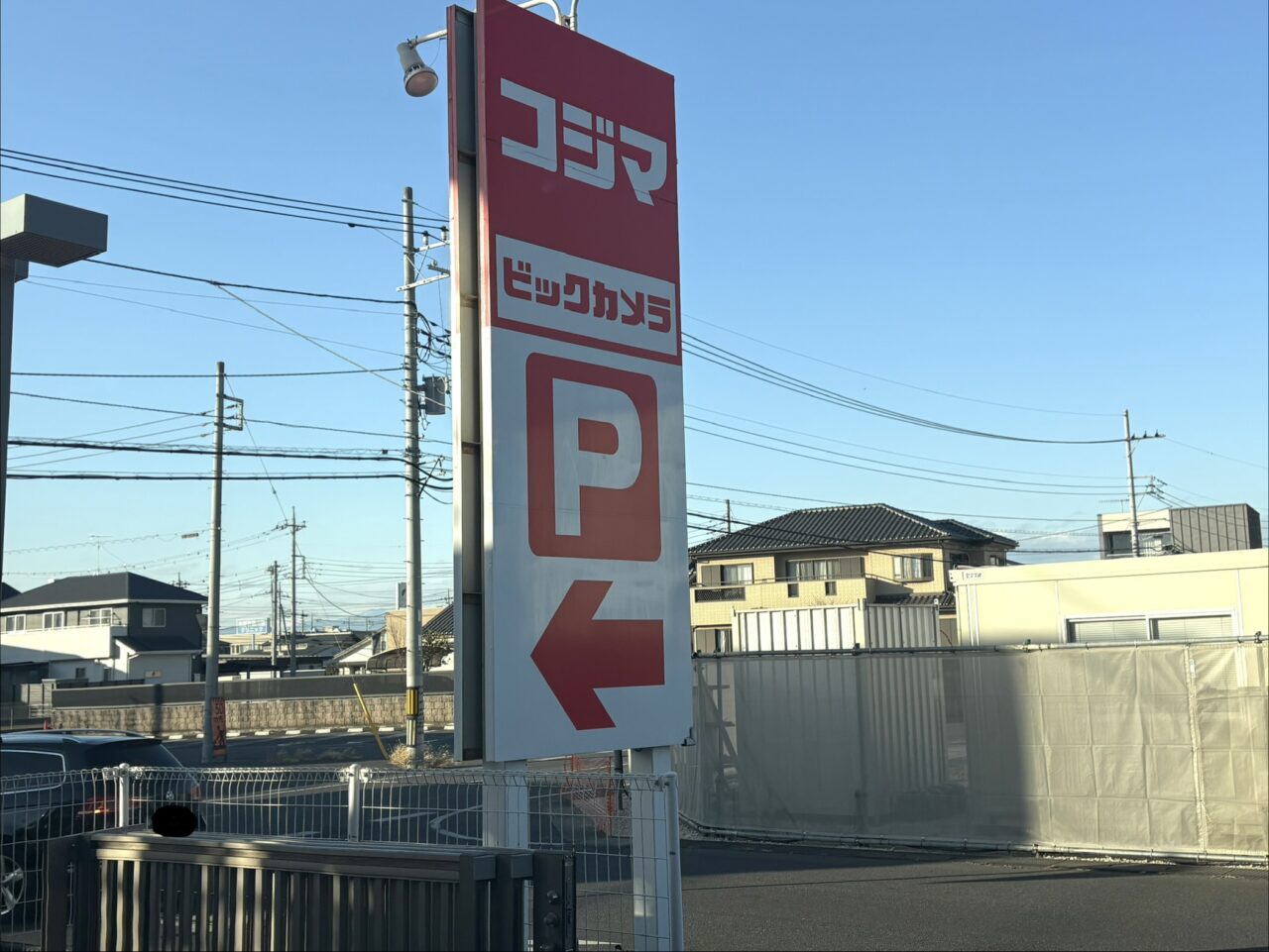 2026年2月8日佐野市のコジマ