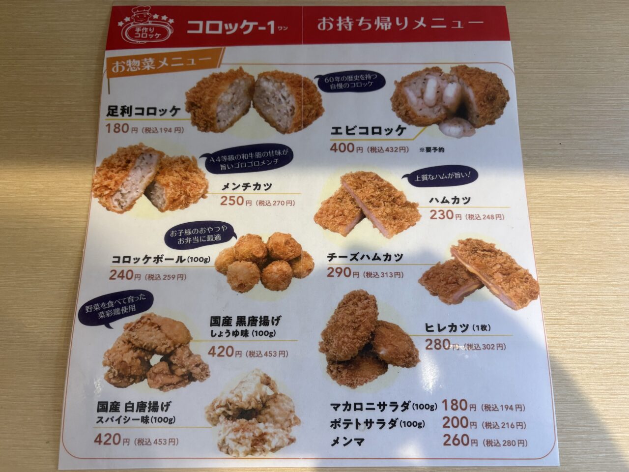 2026年2月2日足利市のコロッケワン
