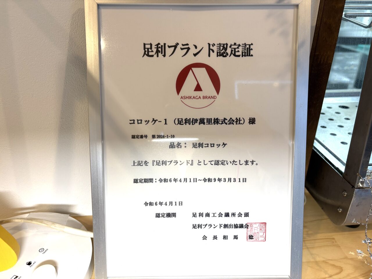 2026年2月2日足利市のコロッケワン