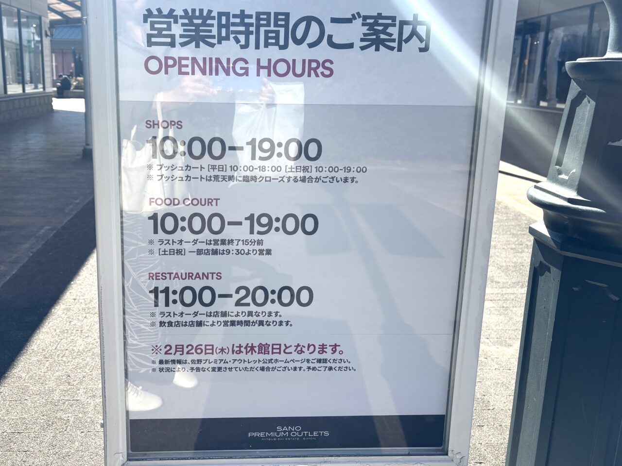 2026年2月1日佐野市のアウトレット