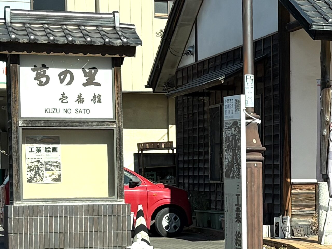 2026年2月6日佐野市の葛の里