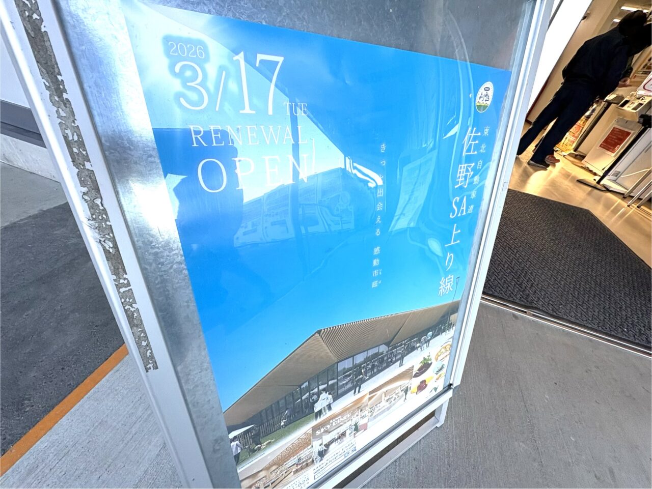 2026年2月3日佐野市の佐野SA