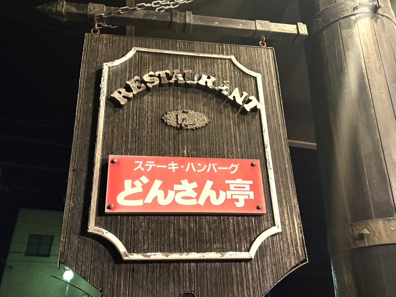 2026年2月8日足利市のどんさん亭