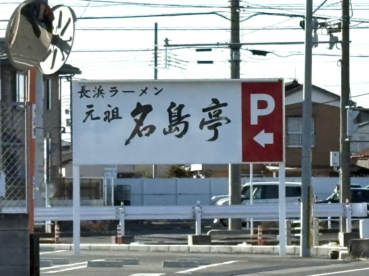 2026年2月13日佐野市の長浜ラーメン