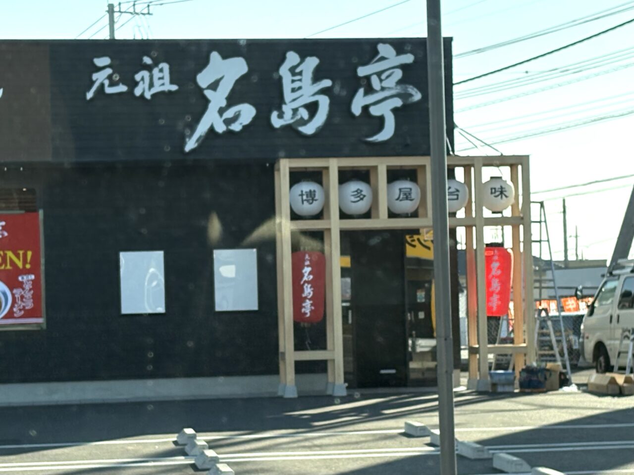 2026年2月13日佐野市の長浜ラーメン