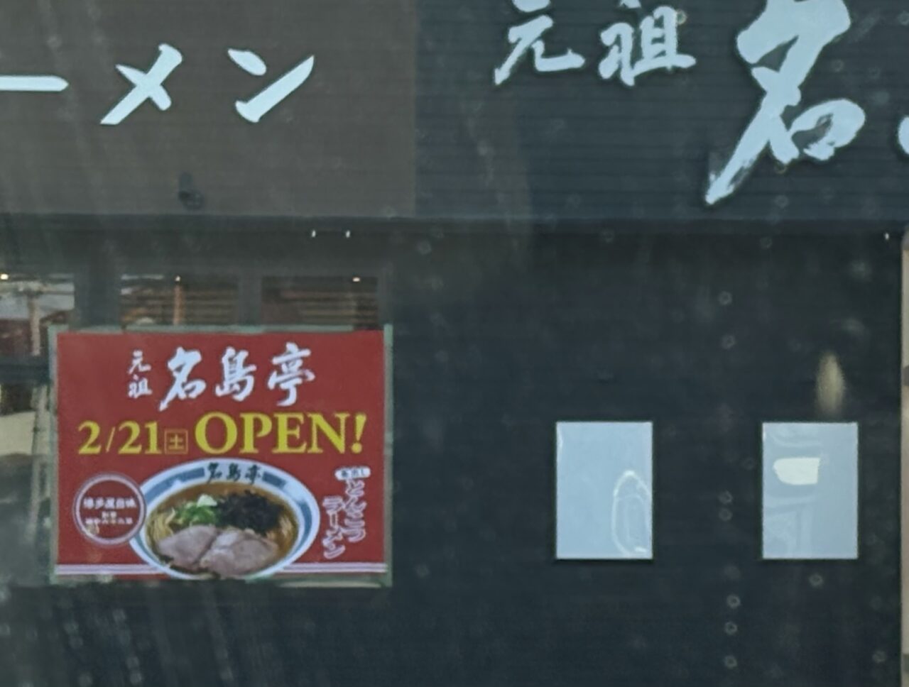 2026年2月13日佐野市の長浜ラーメン