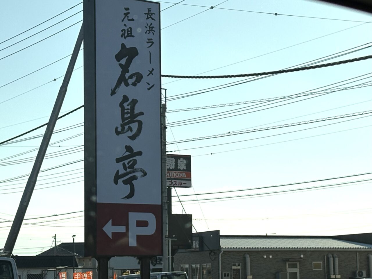 2026年2月13日佐野市の長浜ラーメン