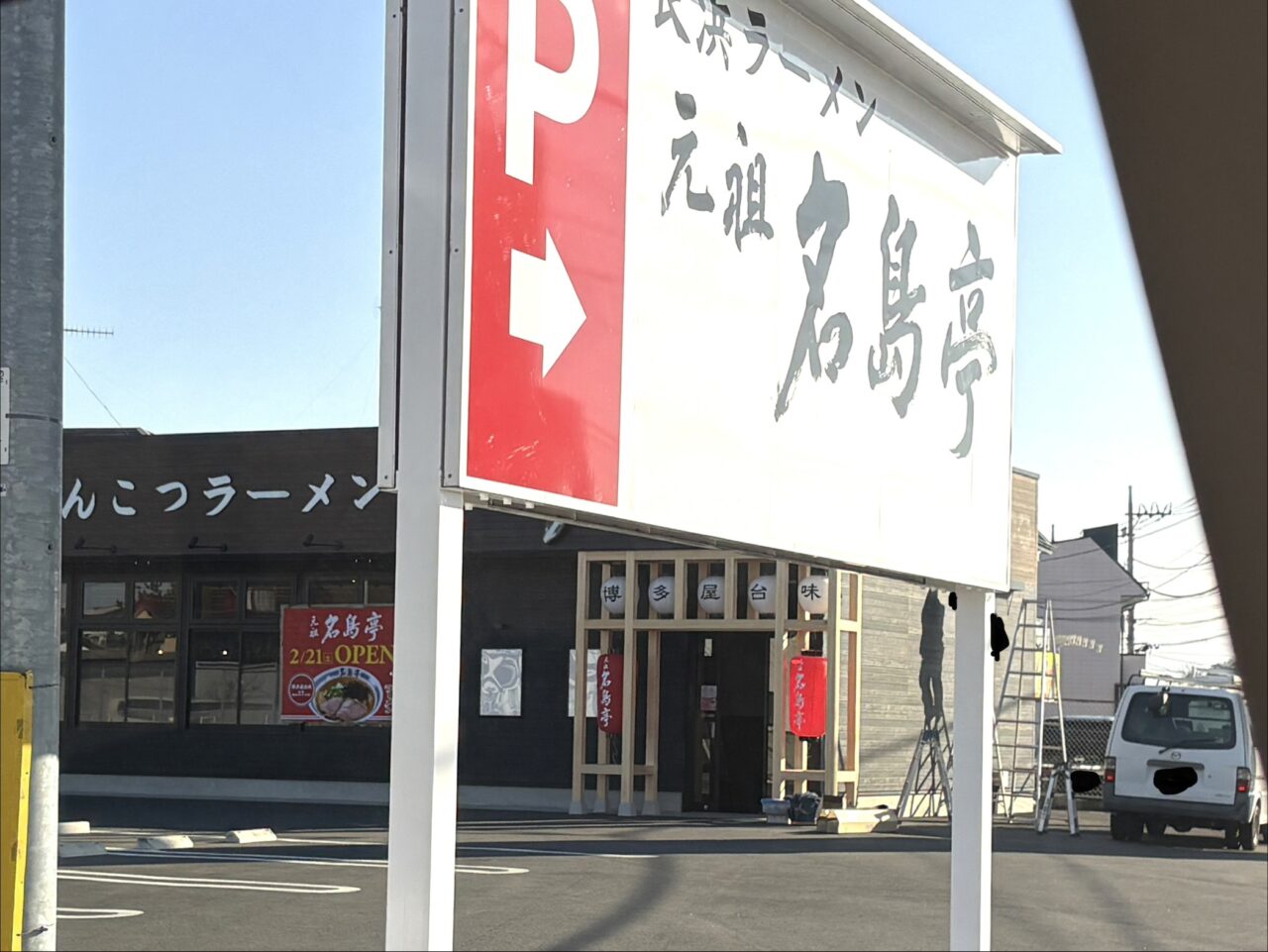 2026年2月13日佐野市の長浜ラーメン