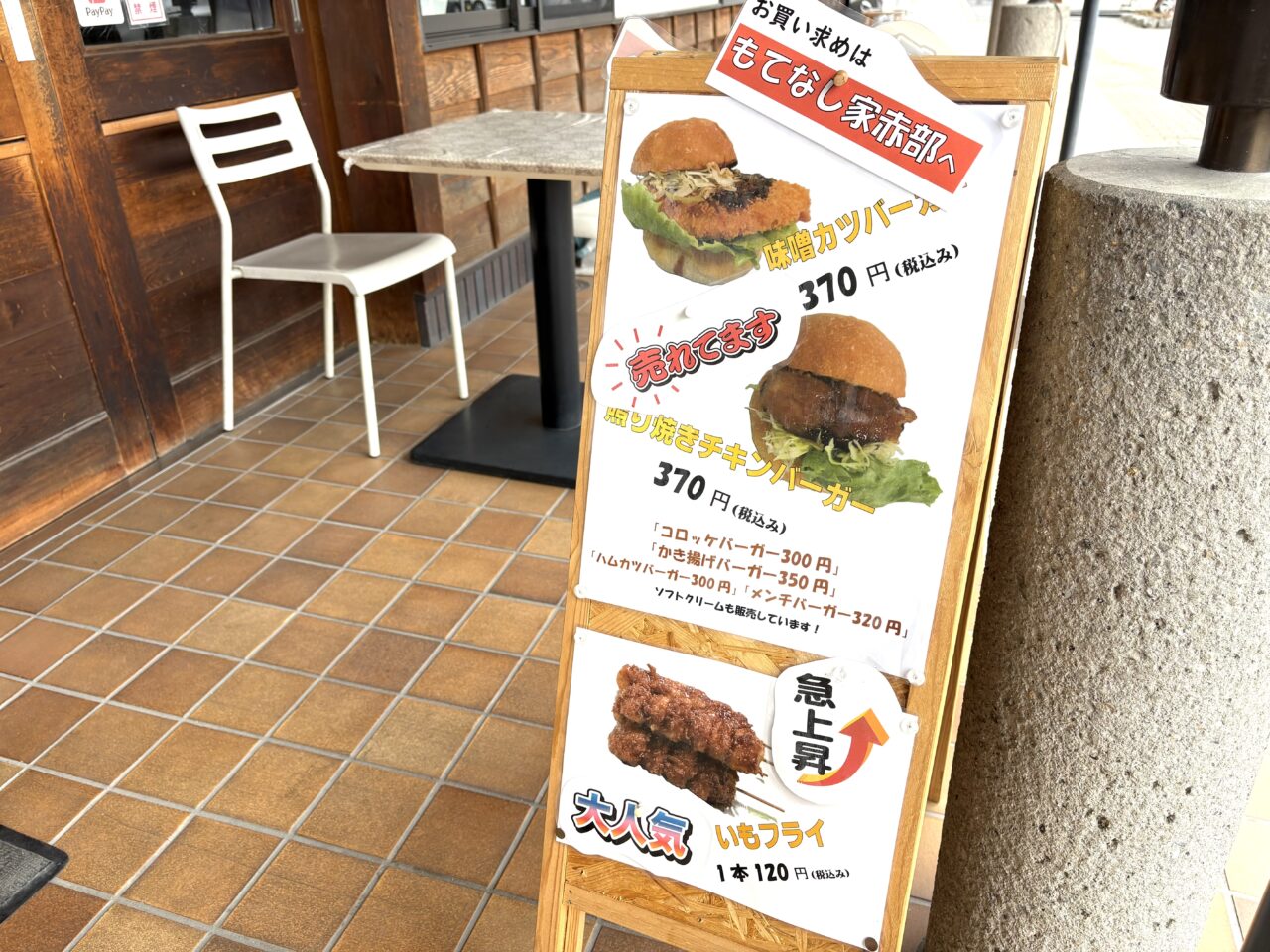 2026年2月18日佐野市のおもてなし赤部