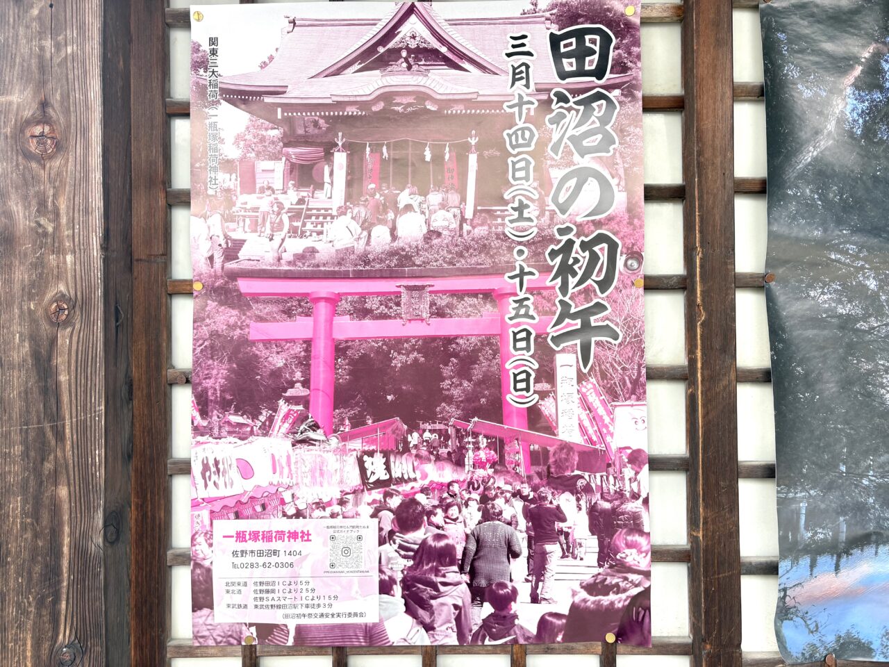 2026年3月10日佐野市の初午