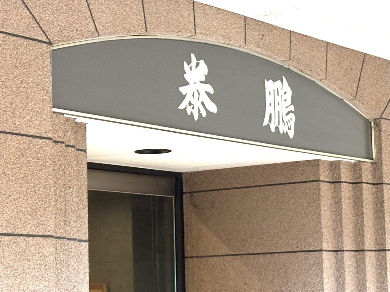 2026年3月1日足利市の中華