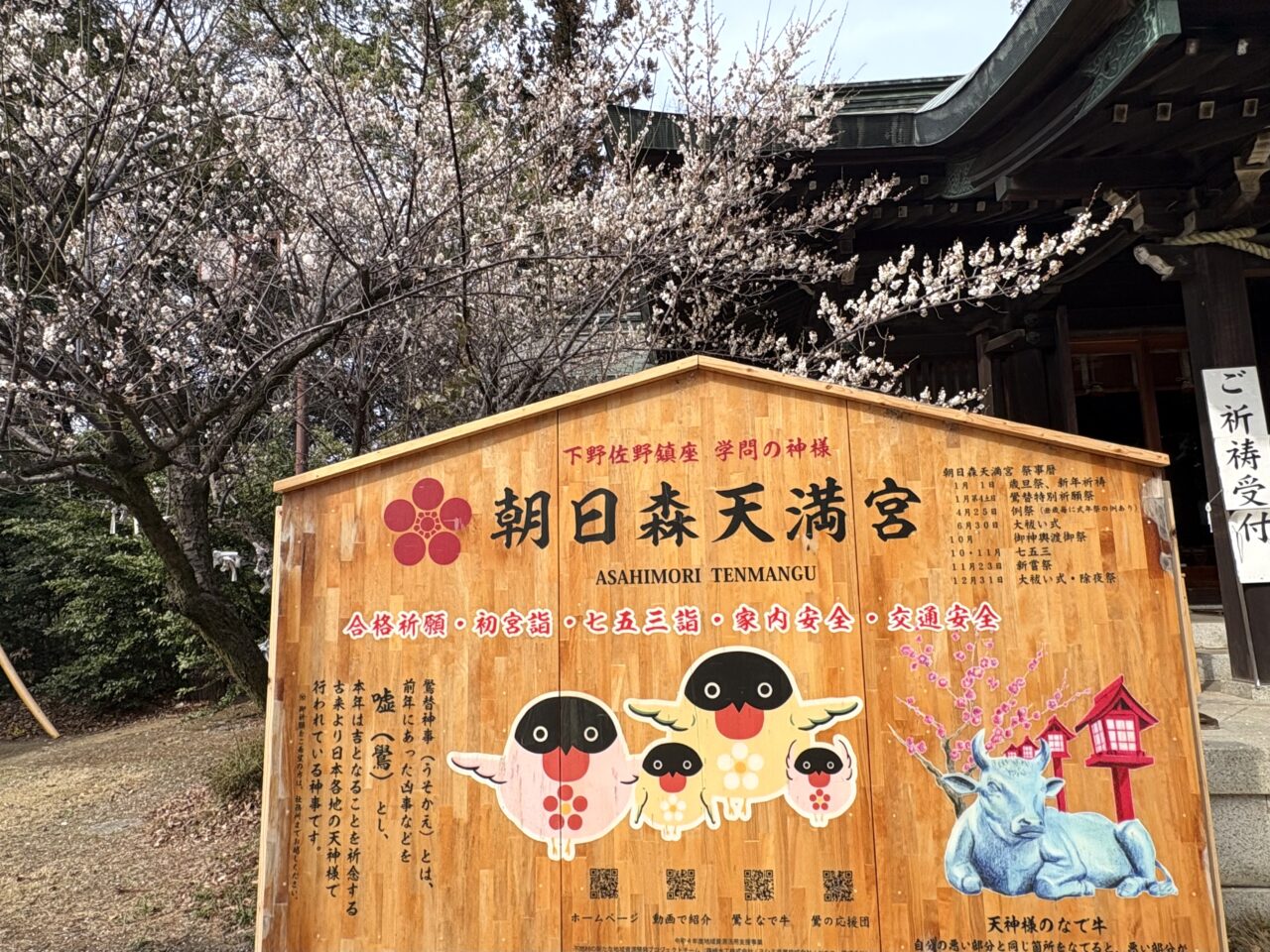 2026年3月2日佐野市の天満宮