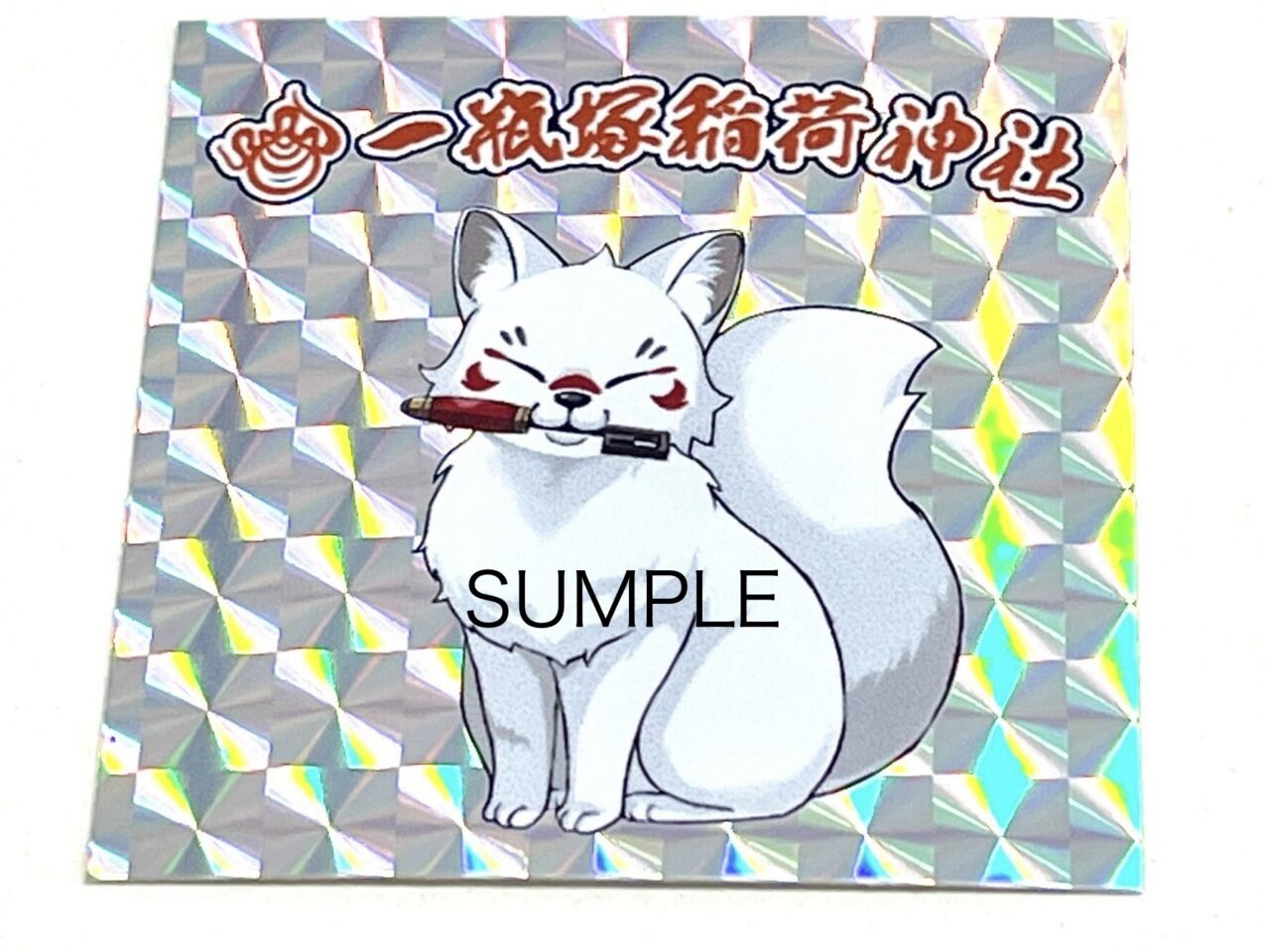 2025年3月11日佐野市の初午