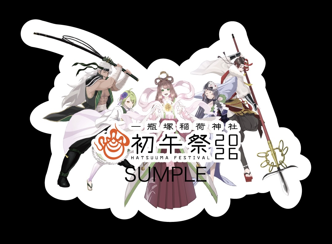 2025年3月11日佐野市の初午