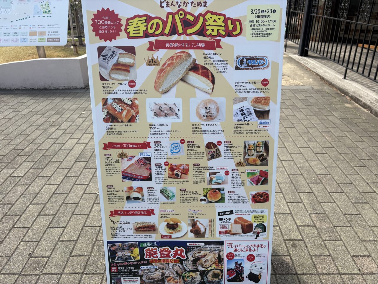 2026年3月23日佐野市のどまんなかたぬま