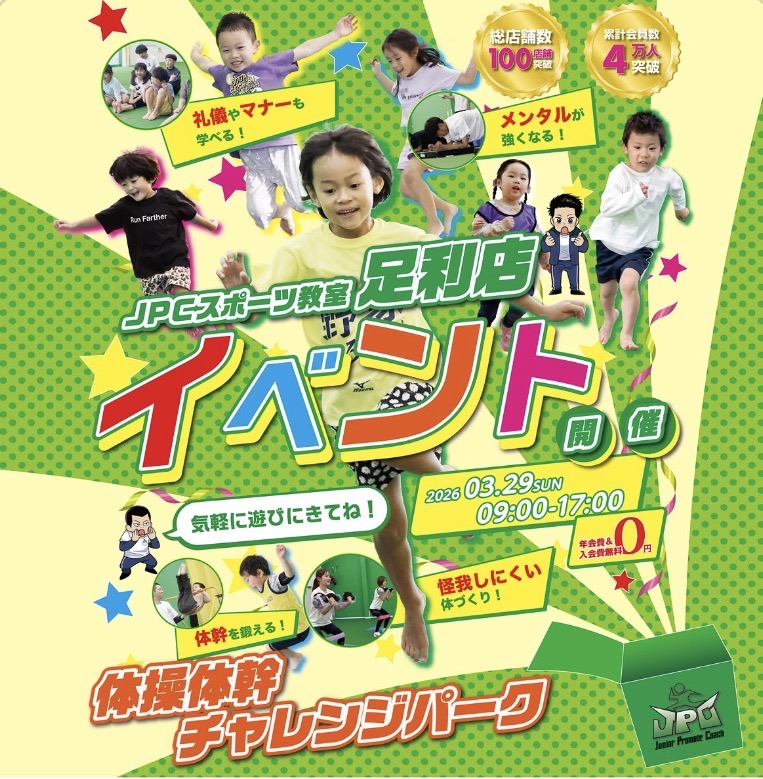 2026年3月26日足利市のスポーツ教室