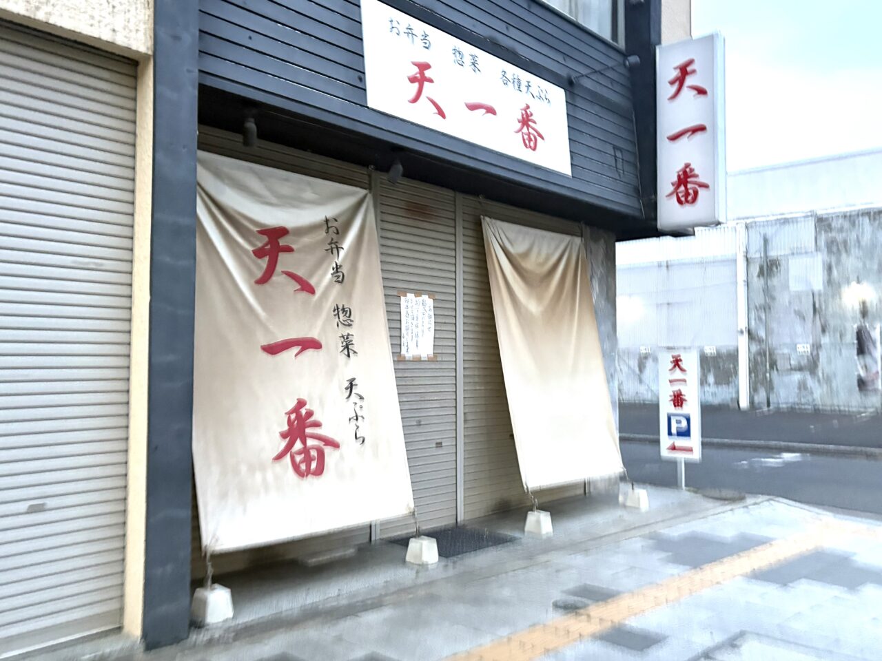 2026年3月29日足利市の天一番