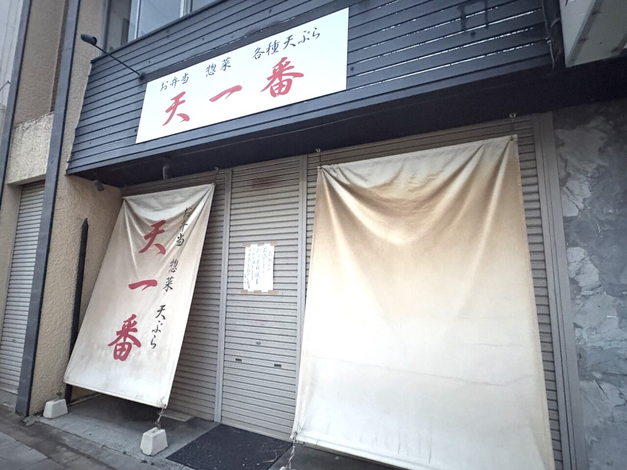 2026年3月29日足利市の天一番