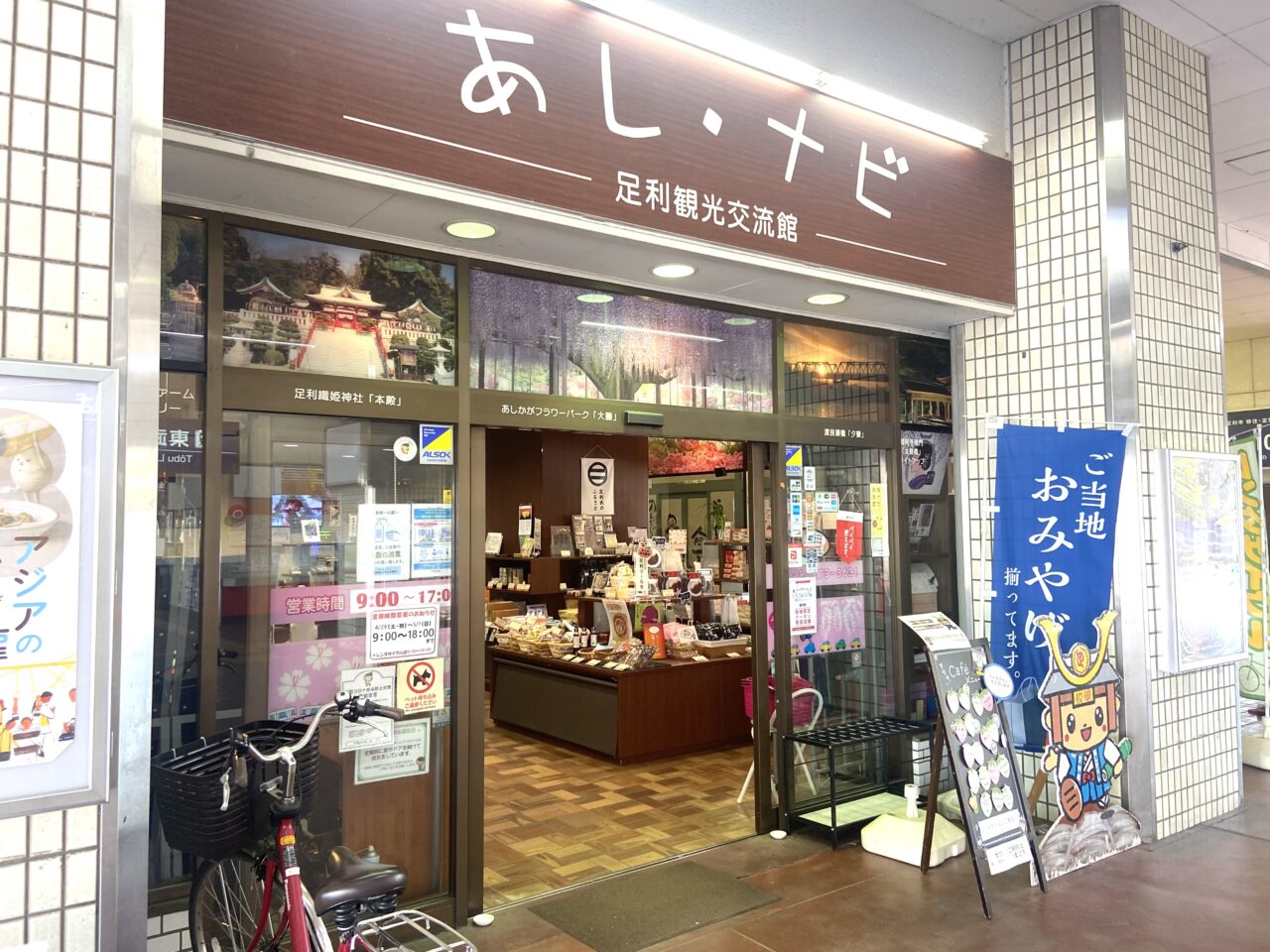 2026年に3月19日足利市の観光協会