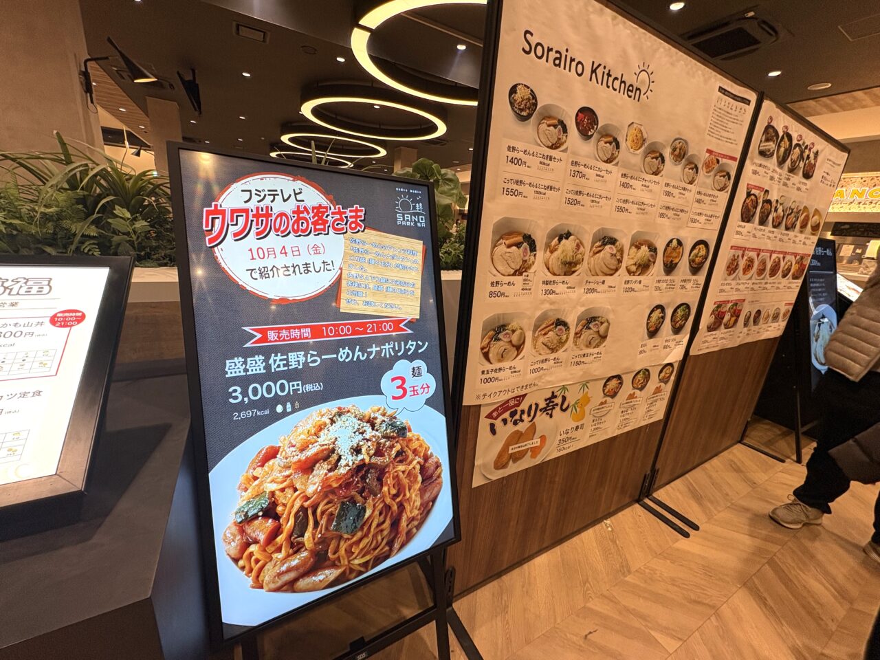 2026年4月2日佐野市のSA