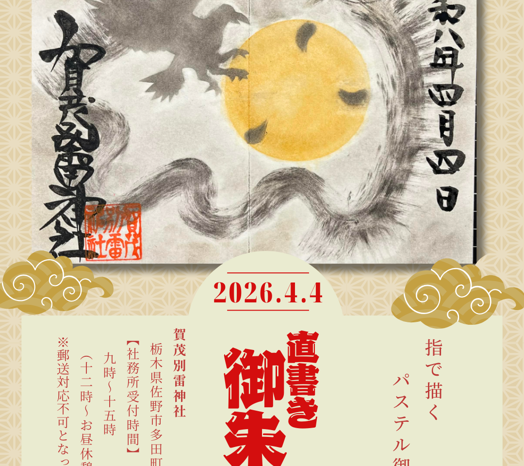 2026年4月1日佐野市の神社