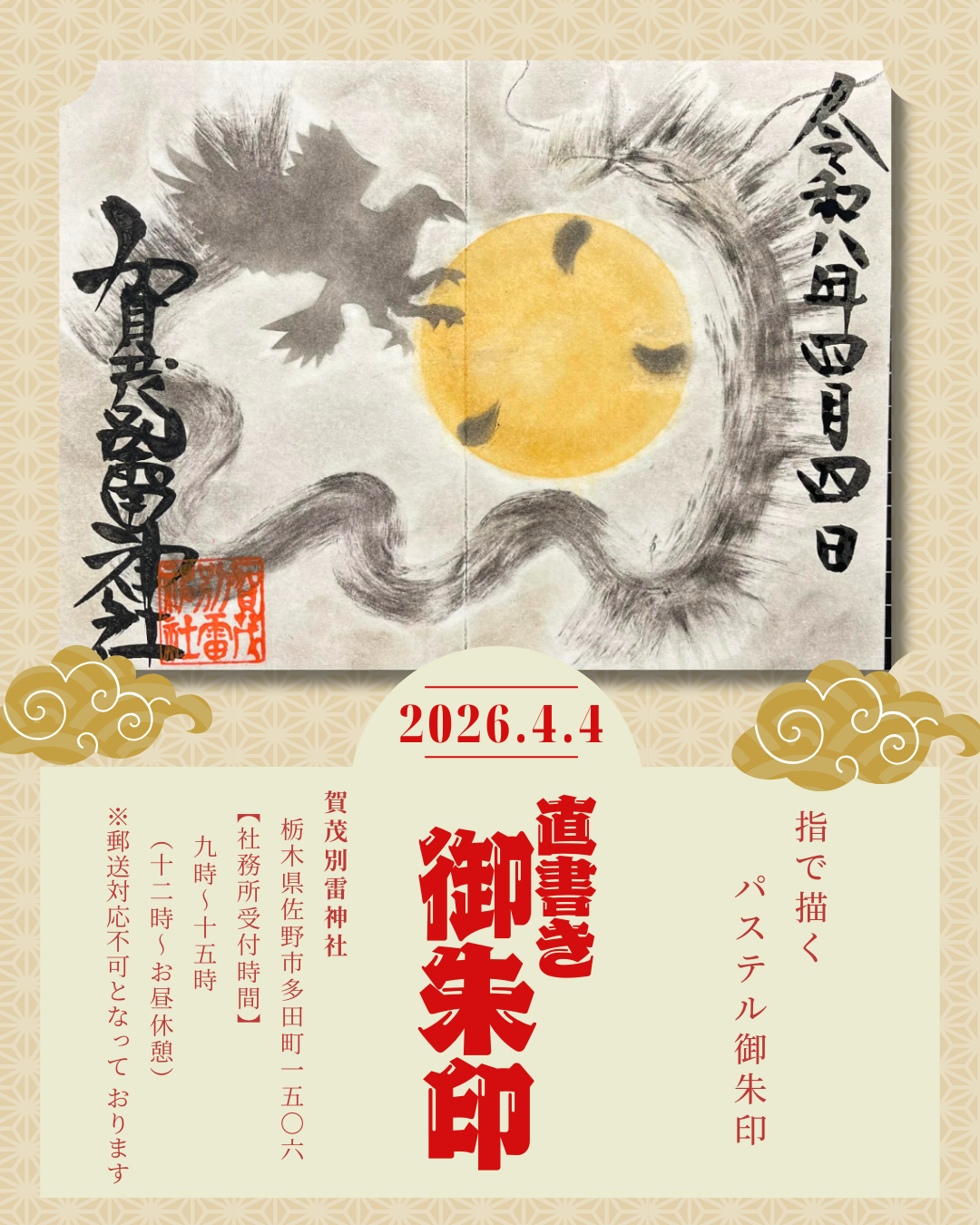 2026年4月1日佐野市の神社