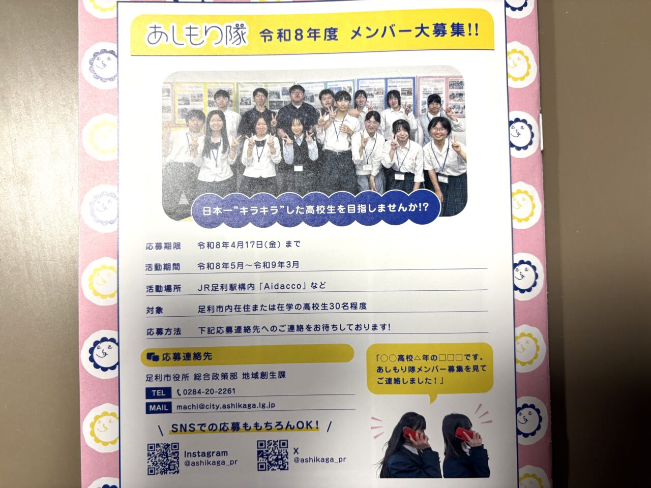 2026年4月2日足利市のあしもり隊