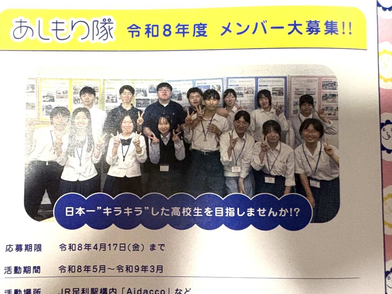 2026年4月2日足利市のあしもり隊