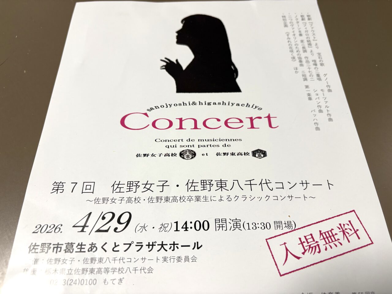 2026年4月4日佐野市の八千代コンサート