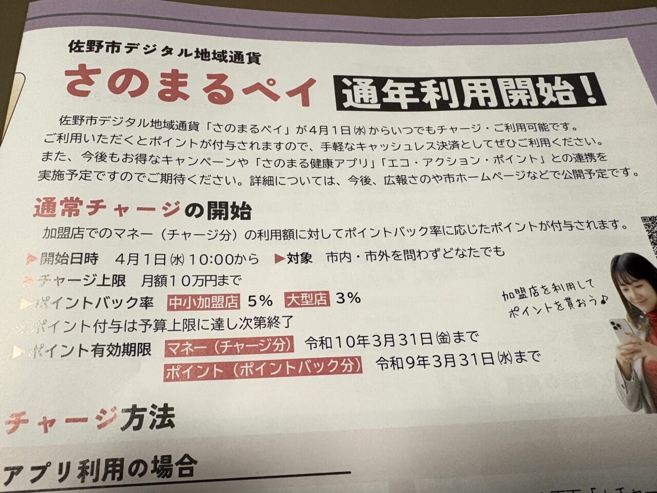 2026年4月6日佐野市のさのまるペイ