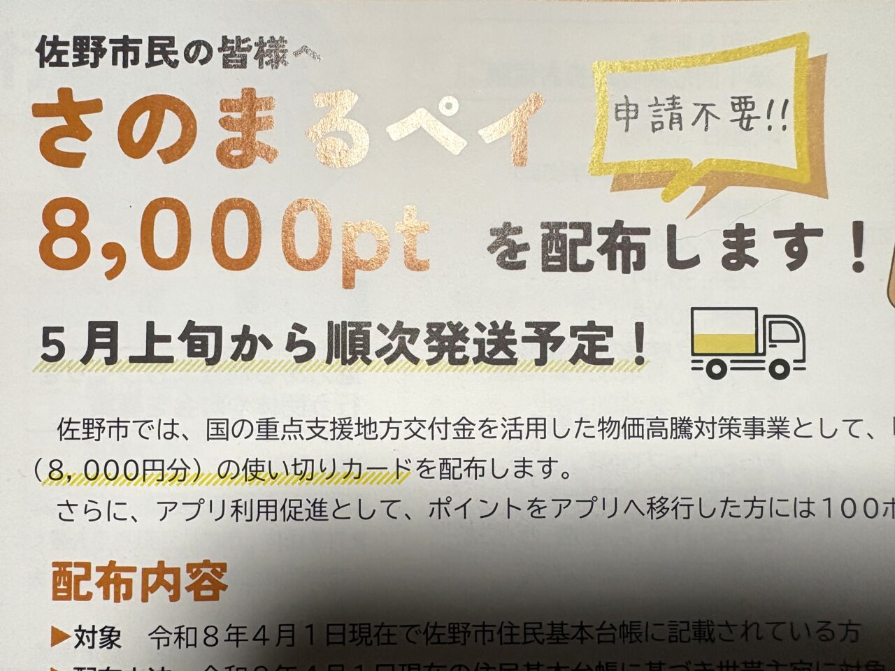 2026年4月8日佐野市のさのまるペイ