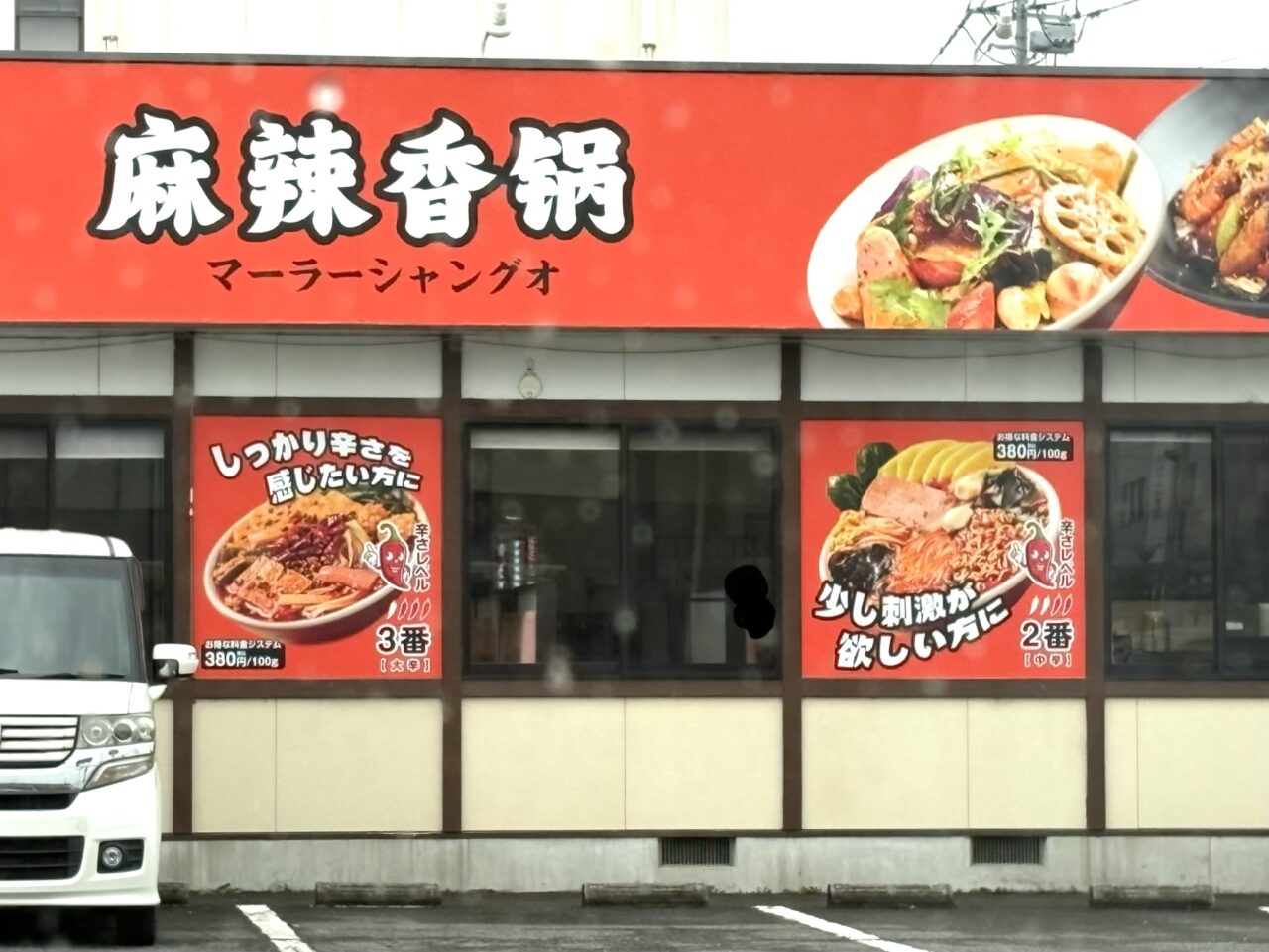 2026年4月12日佐野市のオープン店