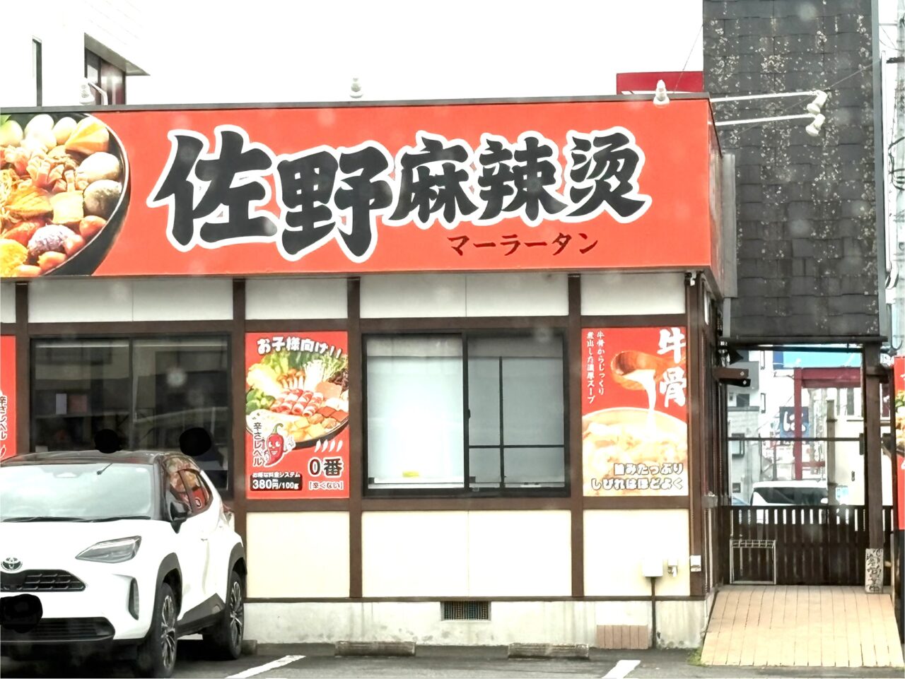 2026年4月12日佐野市のオープン店