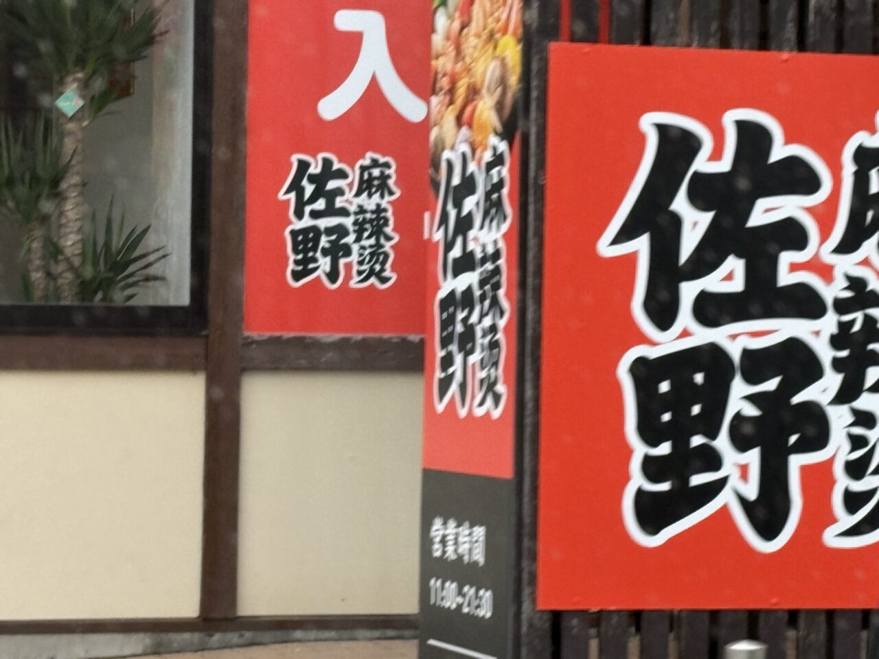 2026年4月12日佐野市のオープン店