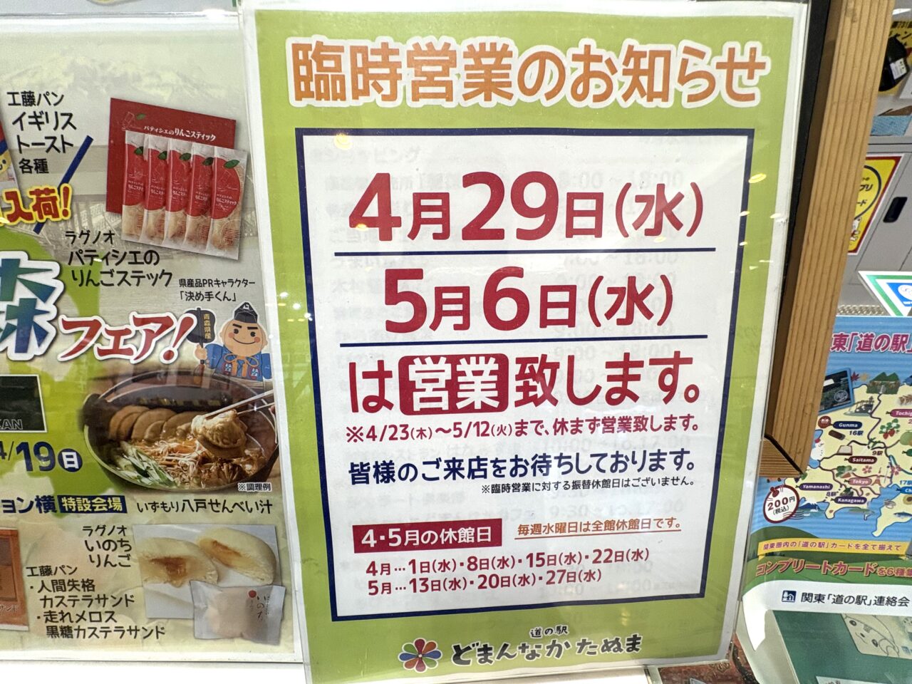 2026年4月18日佐野市のどまんなかたぬま