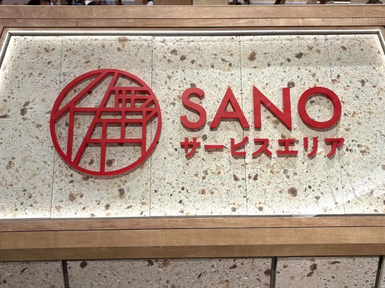 2026年4月16日佐野市のSA