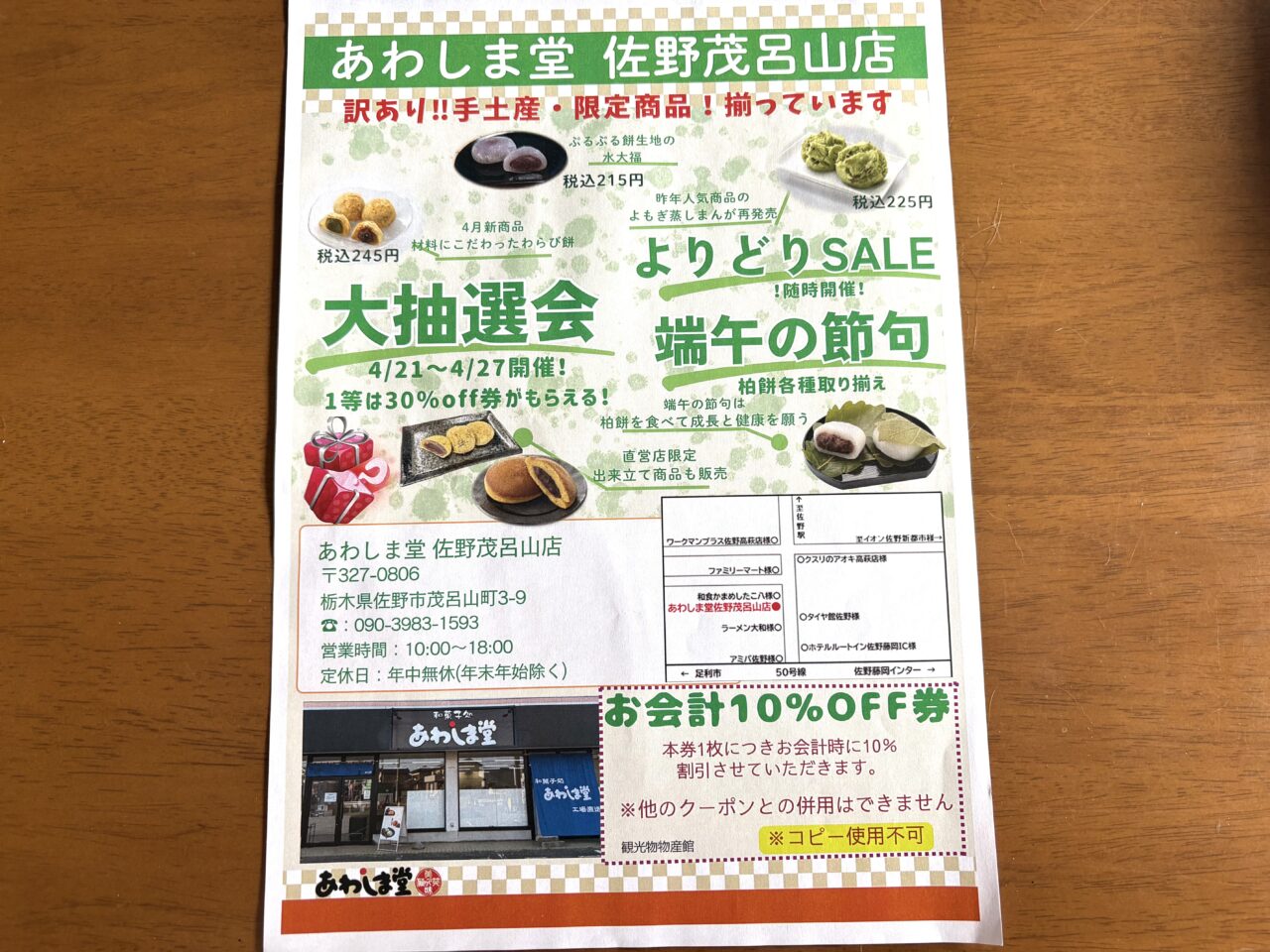 2026年4月24日佐野市のあわしま堂