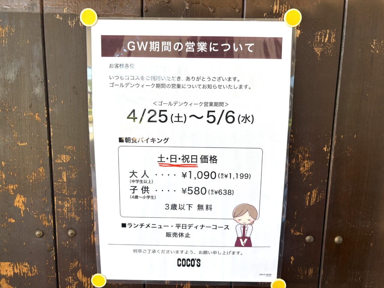 2026年5月3日足利市のココス