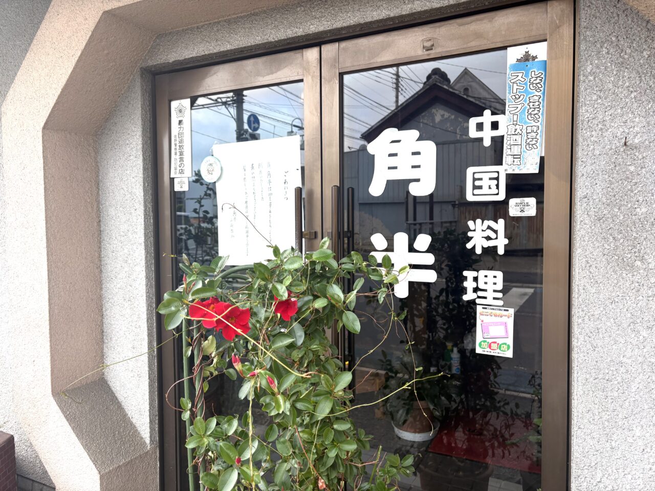 2026年5月5日佐野市の角半